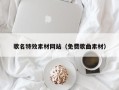 西安歌名特效素材网站（免费歌曲素材）