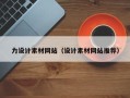 西安力设计素材网站（设计素材网站推荐）