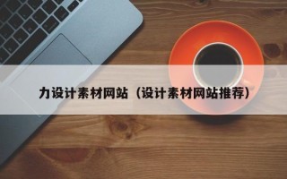 西安力设计素材网站（设计素材网站推荐）